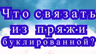 Что связать из буклированной пряжи? - Подборка вязаных идей