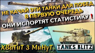 🔴Tanks Blitz НЕ КАЧАЙ ЭТИ ТАНКИ ДЛЯ ПОБЕД В ПЕРВУЮ ОЧЕРЕДЬ🔥 ОНИ ИСПОРТЯТ СТАТИСТИКУ❗️