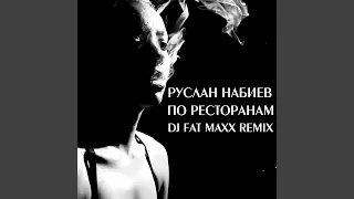 По ресторанам (feat. A-Sen) (Dj Fat Maxx Remix)