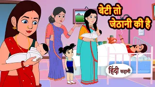 बेटी तो जेठानी की है | Hindi Kahani | Bedtime Stories | Story | Kahani | Moral Story | Fairy Tales