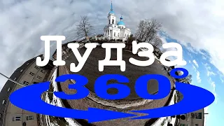 Лудза 360° Ludza (5K)