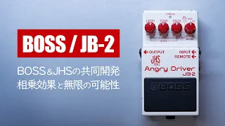 BOSSとJHS Pedals共同開発！とても使いやすい2つの歪みが1つになった名エフェクター！  / BOSS JB-2 Angry Driver