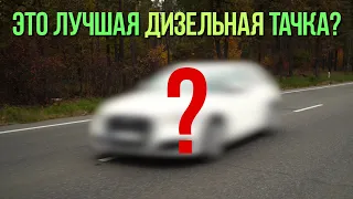 Неужели это ЛУЧШАЯ дизельная тачка?