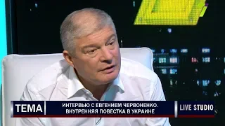 Интервью с Евгением Червоненко. Внутренняя повестка в Украине