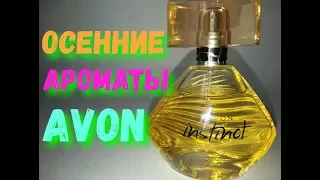 AGD Осенние ароматы AVON | Топ 10 парфюмов | #эйвон #avon - Alena GoDi