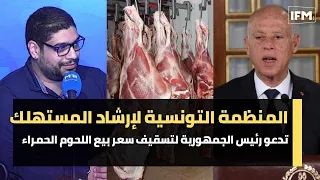المنظمة التونسية لإرشاد المستهلك تدعو رئيس الجمهورية لتسقيف سعر بيع اللحوم الحمراء