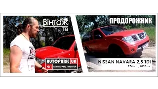 Продорожник. Nissan Navara 2,5 TDI