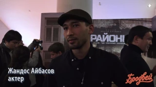 Казахстанская премьера: Премьера фильма "Районы"