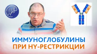 Есть HY-рестрикция. Какой нужен курс иммуноглобулинов при беременности? Гузов И.И.