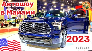 Автошоу в Майами 2023 Часть 1 Cars and Prices