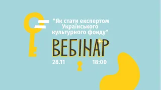 Вебінар "Як стати експертом Українського культурного фонду?"