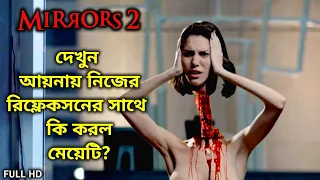 Mirrors 2 (2010) | Mirrors 2 Movie Explained In Bangla | Mirrors 2 In Bangla | Mirrors Movie Bangla