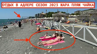 ОТДЫХ В АДЛЕРЕ СЕЗОН 2023 / ПЛЯЖ ЧАЙКА / ЖАРА НОВЫЙ МАНДАРИН