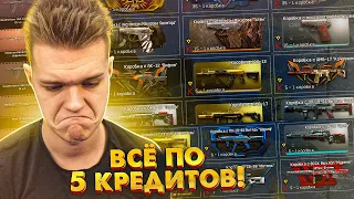 ЧТО?! НОВЫЕ КОРОБКИ УДАЧИ за 5 КРЕДИТОВ с КРУТЫМ ДОНАТОМ в Warface! (МЕГА ПРОКАЧКА)