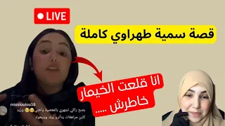 سمية طهراوي تحكي عن أسباب نزعها لحجاب في بث مباشر