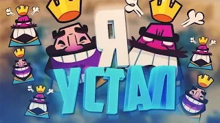 Я УСТАЛ... ДЕБИЛЫ, СПИННЕРЫ И ЭЛИТА В CLASH ROYALE