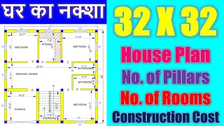 32 X 32 House Plan, Number of Pillar and Construction Cost | 1024 sq ft घर का नक्शा | Home Design