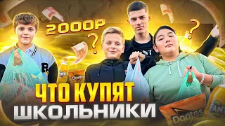 ЧТО КУПЯТ ШКОЛЬНИКИ НА 2000 РУБЛЕЙ?