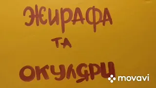 Заставка до озвучки мультику "Жирафа та окуляри"