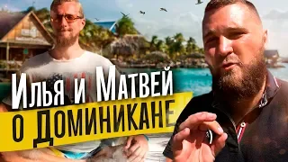 Отдых и экскурсии в Доминикане. Илья Доминикана и Матвей Северянин.