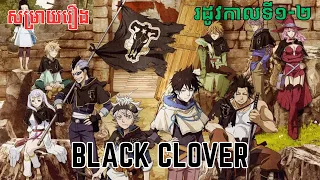 សម្រាយរឿង Black Clover | រដូវកាលទី១-២ ពេញ ​ - សម្រាយរឿង anime