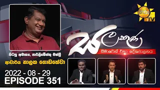 Hiru TV Salakuna Live | Nalaka Godahewa | EP 351 | 2022-08-29