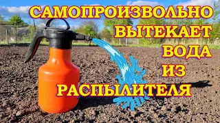 САДОВЫЙ ОПРЫСКИВАТЕЛЬ. Самопроизвольно вытекает вода из распылителя