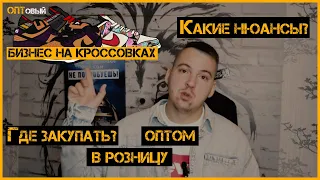 Бизнес на кроссовках. Кроссовки оптом! Где купить кроссовки ОПТОМ! Кроссовки на Тяк Москва и Садовод