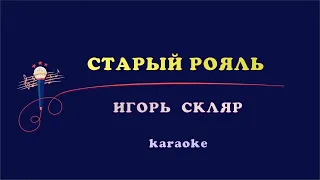 "Старый рояль" из кинофильма "Мы из Джаза" Карена Шахназарова. Поёт  Игорь Скляр. КАРАОКЕ!!!