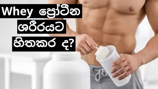 Whey Protein | Sinhala | Bodybuilding and Sports Supplement | How to Use | Side Effects | Mr. Doctor