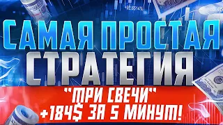 +184$ НА БАЛАНС! ПРОСТАЯ СТРАТЕГИЯ НА 15 СЕКУНД ДЛЯ НОВИЧКА! Бинарные опционы на PocketOption!