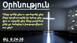 Արսեն Խաչատրյան - Օրհնություն (02.01.22.)