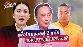 “ปลอดประสพ” ยันเพื่อไทยจะอยู่ 2 สมัยเพื่อแก้น้ำท่วมน้ำแล้งแบบครบวงจร #รสทิพย์ไตย