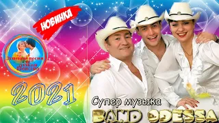Band ODESSA - Суперные Хиты  2021!