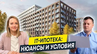 Льготная ипотека для IT-специалистов: нюансы и условия | Ипотека для айтишников 2023