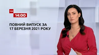 Новини України та світу | Випуск ТСН.14:00 за 17 березня 2021 року