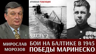 Мирослав Морозов. Бои на Балтике в начале 1945г. Часть 2. Победы капитана 3 ранга А.И. Маринеско