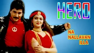 Nallavn illai Exclusive song - Hero movie | Rahuman, Suganya | Phoenix music