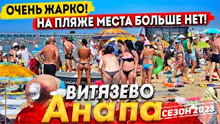 #Анапа В ВИТЯЗЕВО ЗАКОНЧИЛИСЬ МЕСТА НА ПЛЯЖЕ- ЛЮДИ ЗАГОРАЮТ СТОЯ! АНОМАЛЬНАЯ  ЖАРА НАКРЫЛА КУРОРТ!