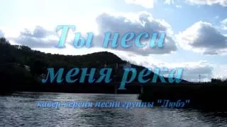 "Ты неси меня река" кавер-версия песни группы "Любэ"