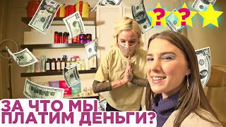 КАКИМ ДОЛЖЕН БЫТЬ ЛЮКС?  / Дорогой салон красоты и неожиданные вопросы / Треш-обзор салона красоты