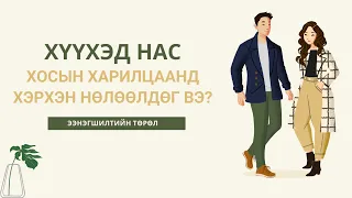 Хүүхэд насны "Ээнэгшилт" насанд хүрсэн үеийн "Хосын Харилцаа"-нд хэрхэн нөлөөлдөг вэ?