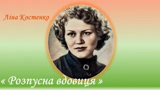 Розпусна вдовиця (Фрагмент із поеми "Мандрівки серця") , Ліна Костенко