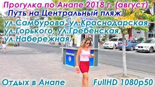 VLOG: прогулка по Анапе летом 2018 года. Идем на Центральный пляж через ул.Краснодарская.