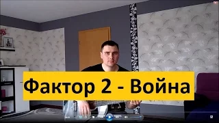 Фактор 2 - Война (Кавер Андрея Кооп, под гитару)