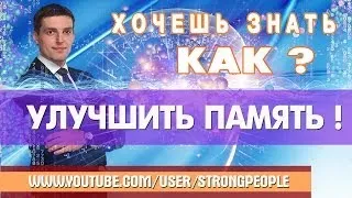 Как улучшить память. 5 простых советов - улучшаем работу Мозга. {Как запустить МОЗГИ}