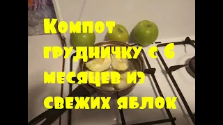 Как сварить компот грудничку с 6 месяцев из свежих яблок