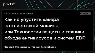 Технологии защиты и техники обхода антивирусов и систем EDR