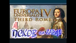 Europa Universalis IV Псков третий Рим №4 Война за независимость №2