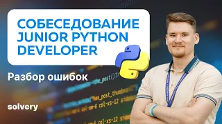 МОКОВОЕ ИНТЕРВЬЮ | Junior Python-разработчик | Solvery + MoscowPython